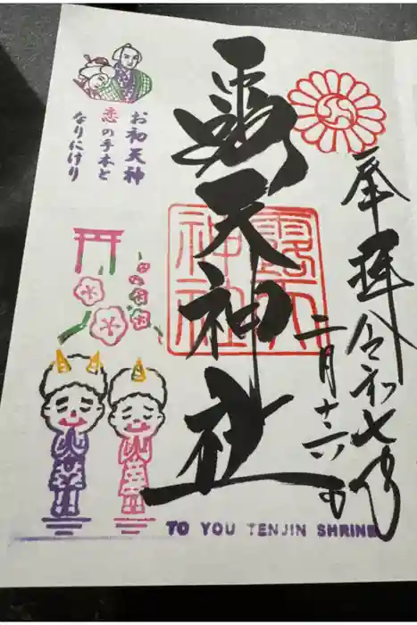 露天神社（お初天神）の御朱印