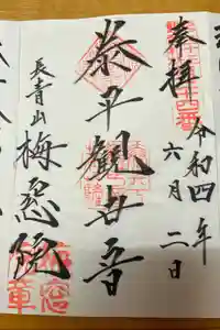 梅窓院の御朱印