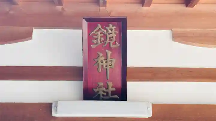 鏡神社(滋賀県)