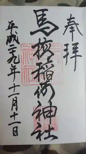 馬橋稲荷神社の御朱印