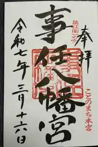 事任八幡宮の御朱印