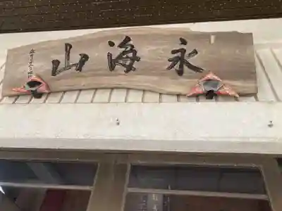 教善寺(神奈川県)