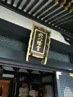 穴八幡宮の本殿・本堂