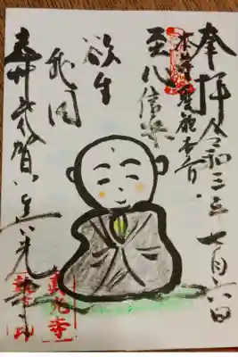 浜名湖岸八十八ヶ所霊場の十五番札所になる真光寺さん。
本堂内にご住職が書かれた数十種類の中から好きなものを選び、ご住職が全て直書きして下さいます。
境内からは奥浜名湖が一望できますよ🙏