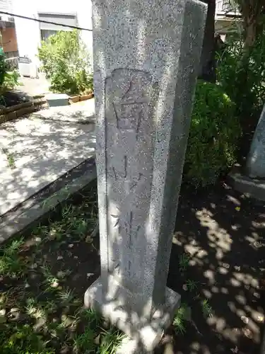 白山神社のその他建物