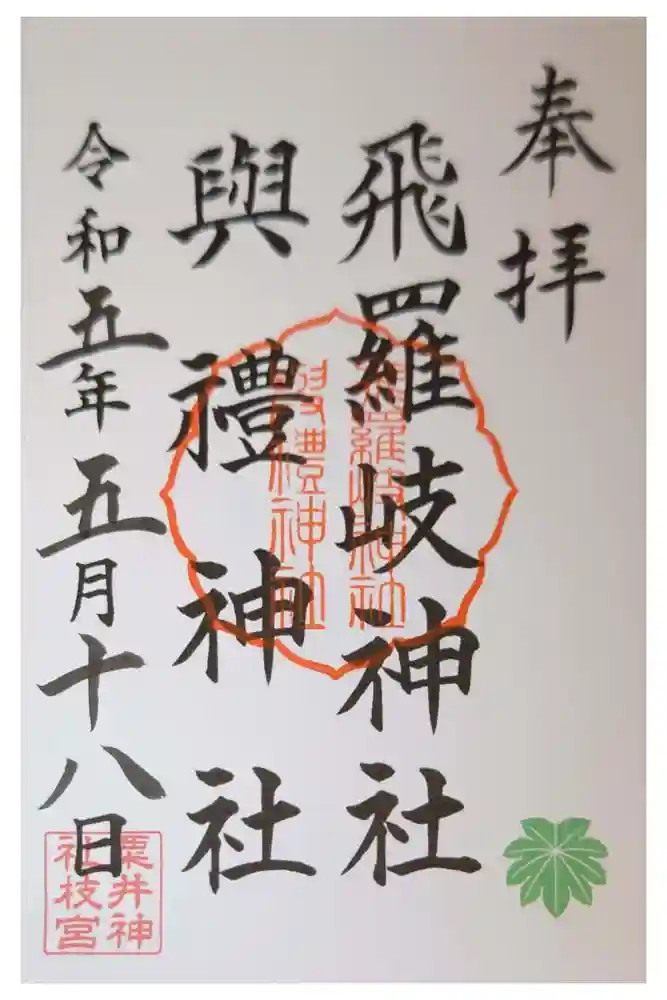 粟井神社の御朱印