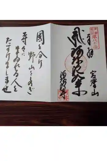 阿彌陀寺の御朱印帳