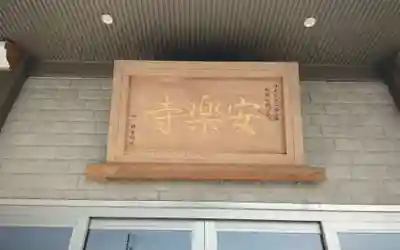 安楽寺(愛知県)