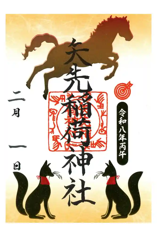 矢先稲荷神社の御朱印