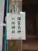 六所神社のその他建物