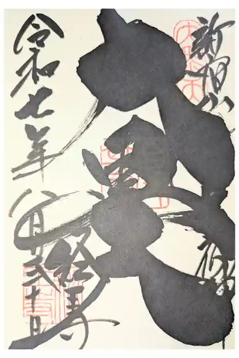 経王寺の御朱印