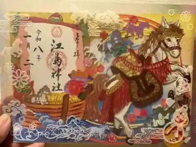 江島神社の御朱印