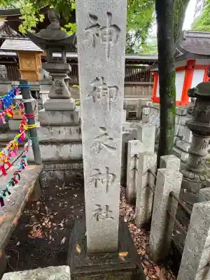 神御衣神社(愛知県)