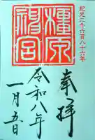 橿原神宮の御朱印