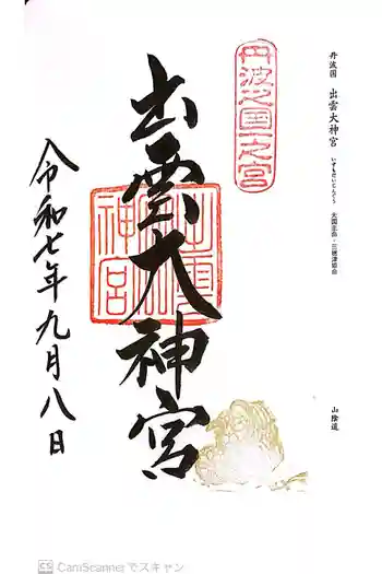 出雲大神宮の御朱印 2025年09月
