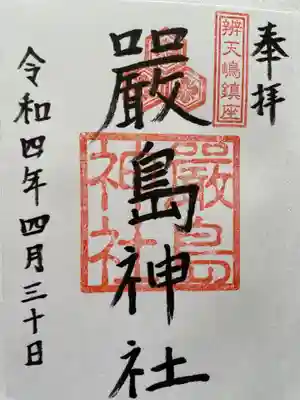 厳島神社の御朱印