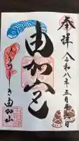 由加山 由加神社本宮の御朱印