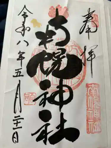南幌神社の御朱印