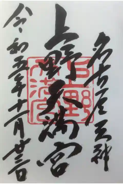 前に書いていただいた方と違って、今日の方に書いていただきました。
人が変わると書体も変わって見どころですね。
名古屋天神とも書かれています。