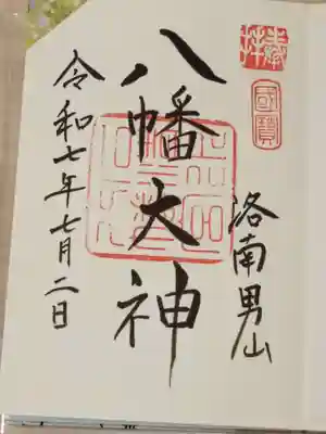 石清水八幡宮の御朱印