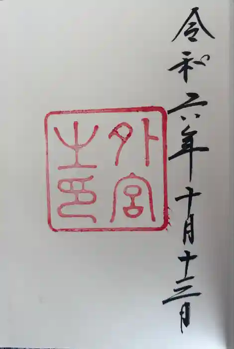 伊勢神宮外宮（豊受大神宮）の御朱印