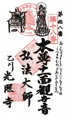 光照寺の御朱印