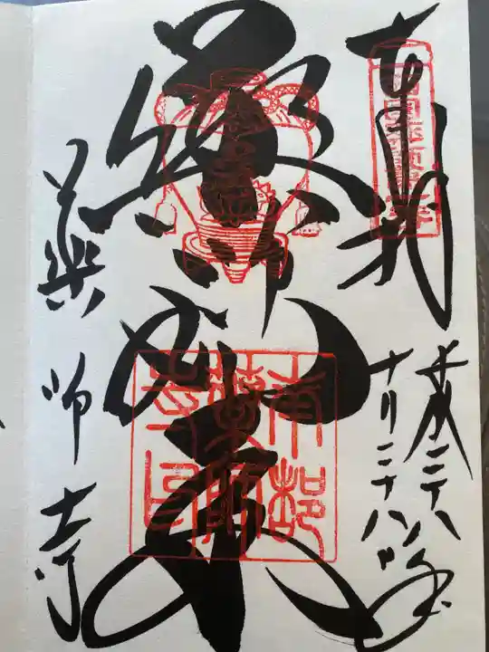 薬師寺の御朱印