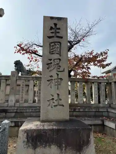 難波大社　生國魂神社(大阪府)