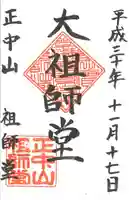 法華経寺の御朱印