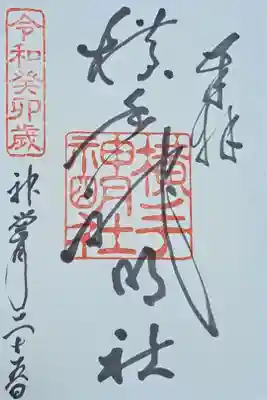 横手神明社の御朱印