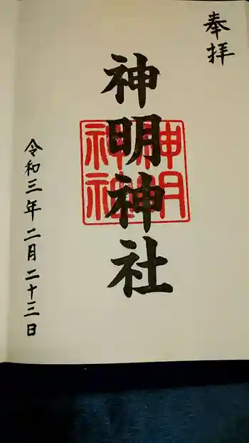 神明神社の御朱印 2021年02月