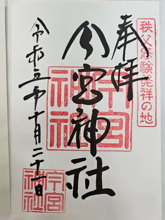 秩父今宮神社の御朱印