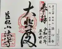 法心寺の御朱印
