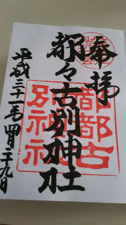 都々古別神社(八槻)の御朱印