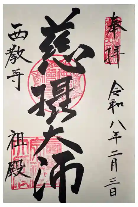 西教寺の御朱印