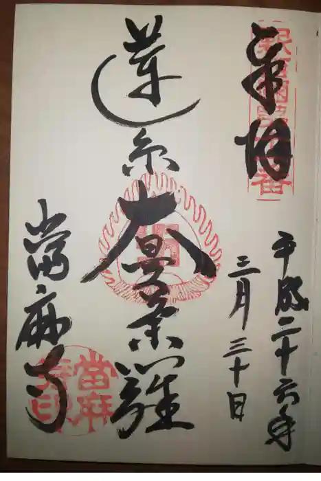 當麻寺の御朱印