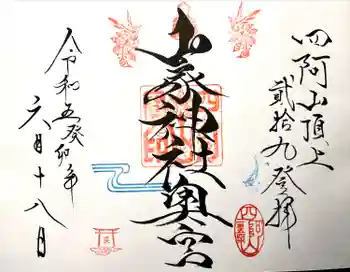 山家神社奥宮の御朱印 2023年06月