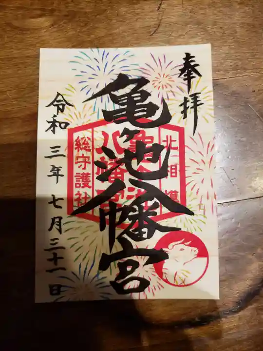 亀ケ池八幡宮の御朱印