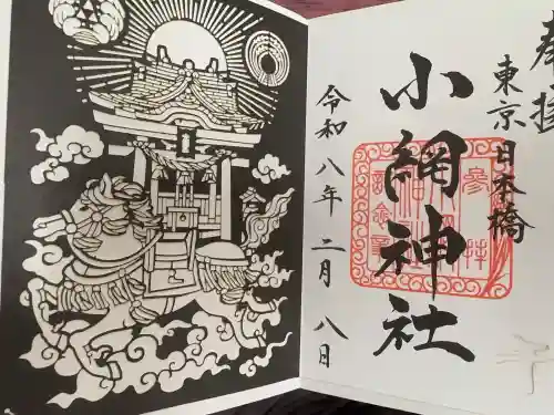 小網神社の御朱印
