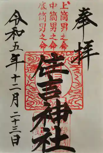 住吉神社の御朱印 2023年12月