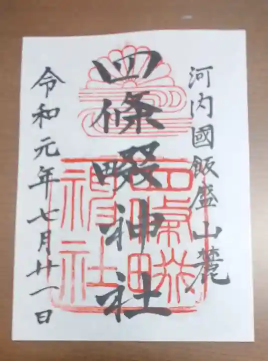 四條畷神社の御朱印