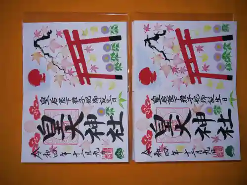 皇大神社の御朱印