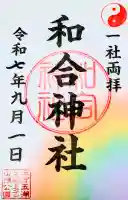 和合神社の{uncategorized: "未分類", other: "その他", undefined: "問題あり", building: "その他建物", grave: "お墓", sacred_gate: "鳥居", guardian: "狛犬", statue: "像", buddha: "仏像", history: "歴史", nature: "自然", garden: "庭園", animal: "動物", pagoda: "塔", temizu: "手水舎", mountain_gate: "山門・神門", sanctuary: "本殿・本堂", subordinate: "末社・摂社", art: "芸術", scenery: "景色", jizo: "地蔵", ema: "絵馬", goshuin: "御朱印", omikuji: "おみくじ", items: "授与品その他", amulet: "お守り", goshuincho: "御朱印帳", eats: "食事", festival: "お祭り", votive_dance: "神楽", shichigosan: "七五三参", wedding: "結婚式", experience: "体験その他", initially: "初詣", around: "周辺", anti_infection: "感染症対策"}