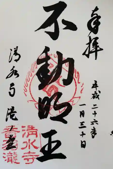 清水寺の御朱印