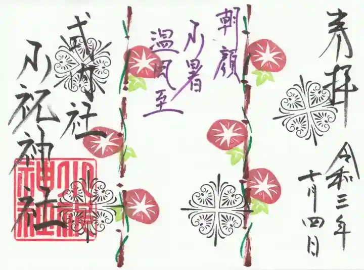 小祝神社の御朱印