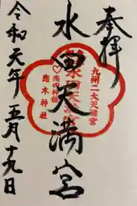 水田天満宮の御朱印