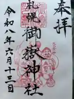 札幌御嶽神社の御朱印