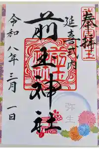 前玉神社の御朱印