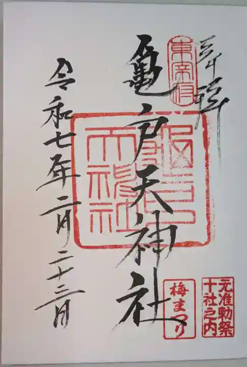 亀戸天神社の御朱印