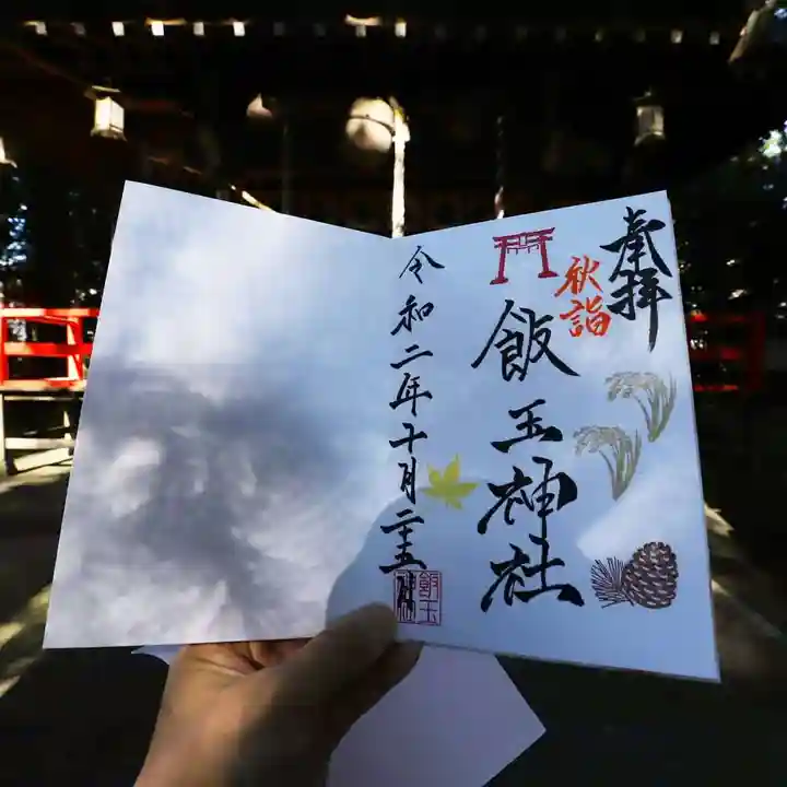 開運招福 飯玉神社の御朱印